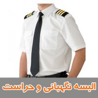 البسه نگهبانی و حراست