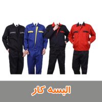 البسه کار