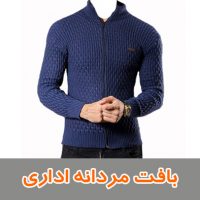 بافت مردانه اداری