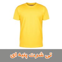 تی شرت پنبه ای