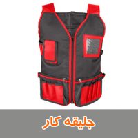 جلیقه کار