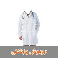 روپوش پزشکی