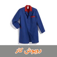 روپوش کار