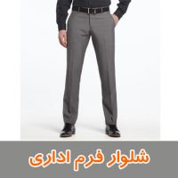 شلوار فرم اداری