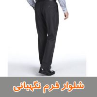 شلوار فرم نگهبانی