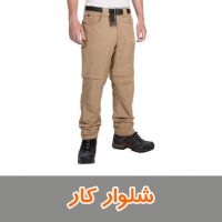 شلوار کار