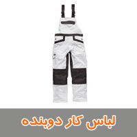 لباس کار دوبنده