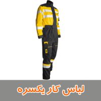 لباس کار یکسره