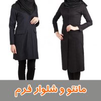 مانتو و شلوار فرم
