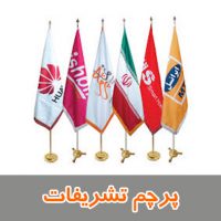 پرچم تشریفات