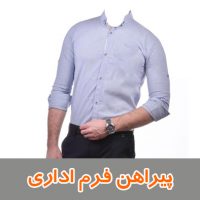 پیراهن فرم اداری