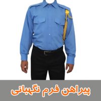 پیراهن فرم نگهبانی