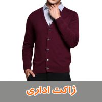 ژاکت اداری