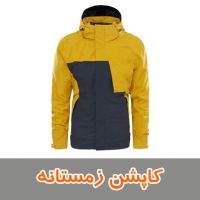 کاپشن زمستانه