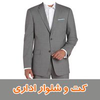 کت و شلوار اداری