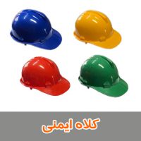 کلاه ایمنی