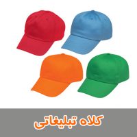 کلاه تبلیغاتی