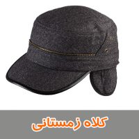 کلاه زمستانی