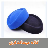 کلاه مهمانداری