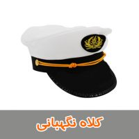 کلاه نگهبانی